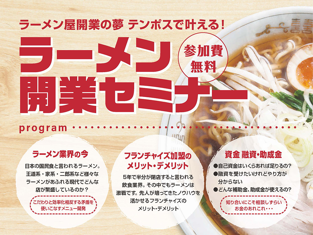 あなたが開業したいラーメン屋を「大人気店」にするポイントは？開業の夢をかなえる「ラーメン店開業セミナー」も含めて解説！ | テンポスフードメディア