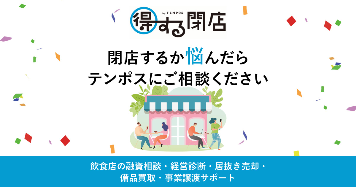 飲食店の閉店をお考えならテンポスへ - 無料買取査定