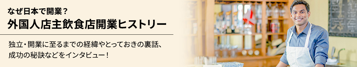 外国人店主飲食店開業ヒストリーへ移動