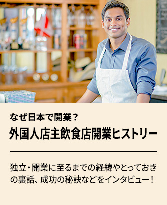 外国人店主飲食店開業ヒストリーへ移動