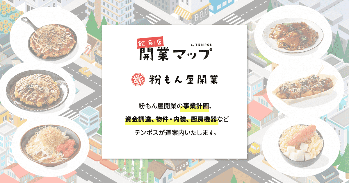 お好み焼き屋・たこ焼き屋開業計画：はじめに | 飲食店開業マップ