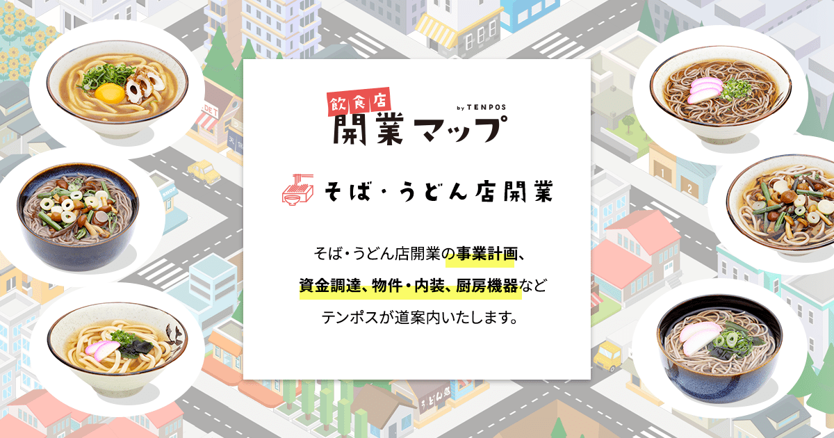 そば・うどん店開業計画：はじめに | 飲食店開業マップ