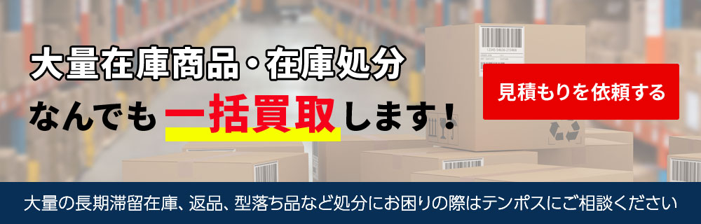 過剰在庫品の査定・買取｜テンポス一括買取