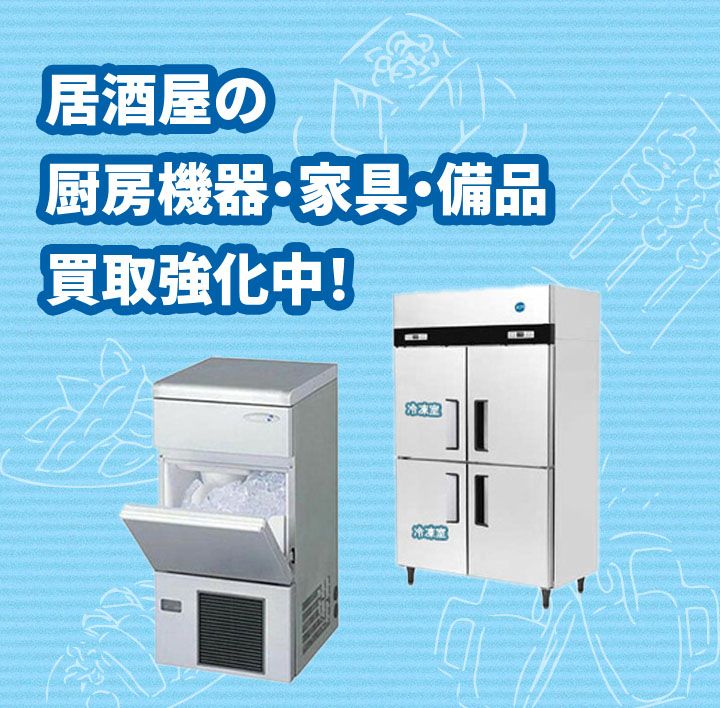 居酒屋の厨房機器・家具・備品買取強化中！