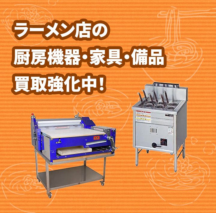 ラーメン店の厨房機器・家具・備品買取強化中！